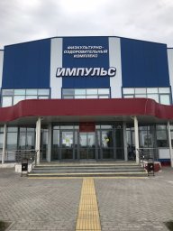 Здание ФОК "Импульс"
