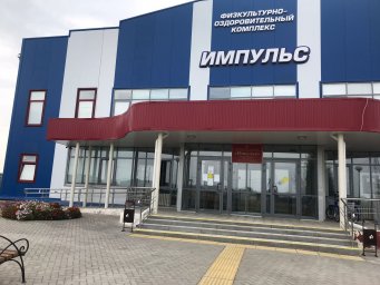 Здание ФОК "Импульс"