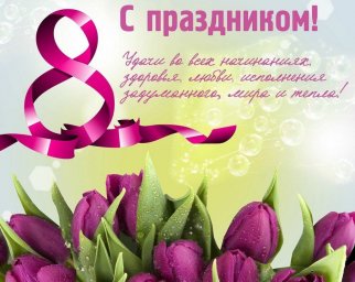 МКУ ФОК "Импульс" поздравляет всех представительниц прекрасного пола с Международным женским днем - 8 марта! МКУ ФОК "Импульс" поздравляет всех представительниц прекрасного пола с Международным женским днем - 8 марта!